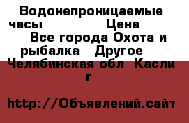 Водонепроницаемые часы AMST 3003 › Цена ­ 1 990 - Все города Охота и рыбалка » Другое   . Челябинская обл.,Касли г.